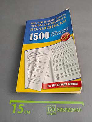 1500 самых употребительных английских слов на все случаи жизни. Учебное пособие