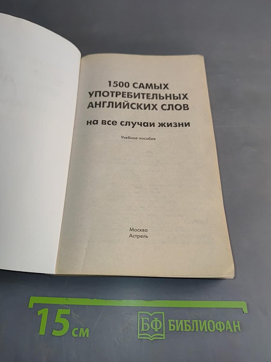 1500 самых употребительных английских слов на все случаи жизни. Учебное пособие