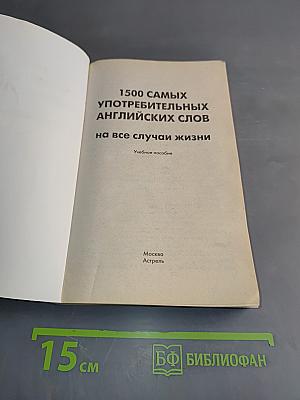 1500 самых употребительных английских слов на все случаи жизни. Учебное пособие