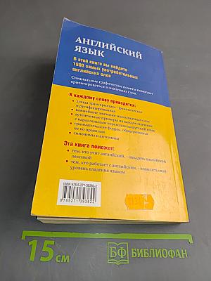 1500 самых употребительных английских слов на все случаи жизни. Учебное пособие