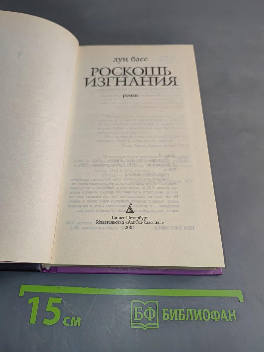 Роскошь изгнания