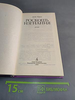 Роскошь изгнания