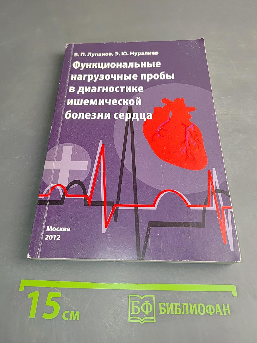 Функциональные нагрузочные пробы в диагностике ишемической болезни сердца