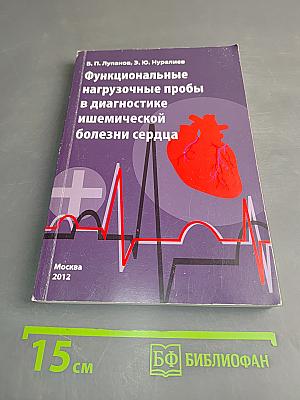 Функциональные нагрузочные пробы в диагностике ишемической болезни сердца
