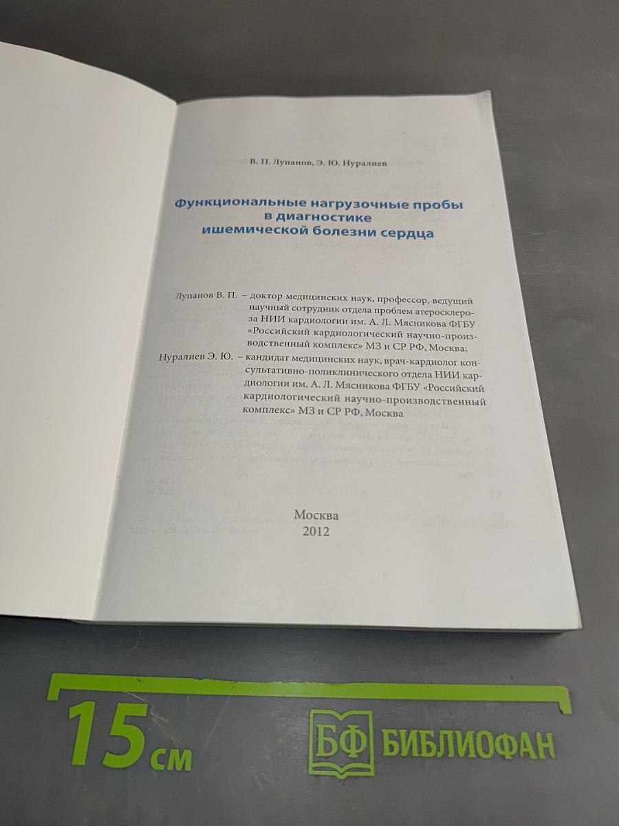 Функциональные нагрузочные пробы в диагностике ишемической болезни сердца
