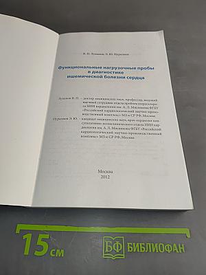 Функциональные нагрузочные пробы в диагностике ишемической болезни сердца
