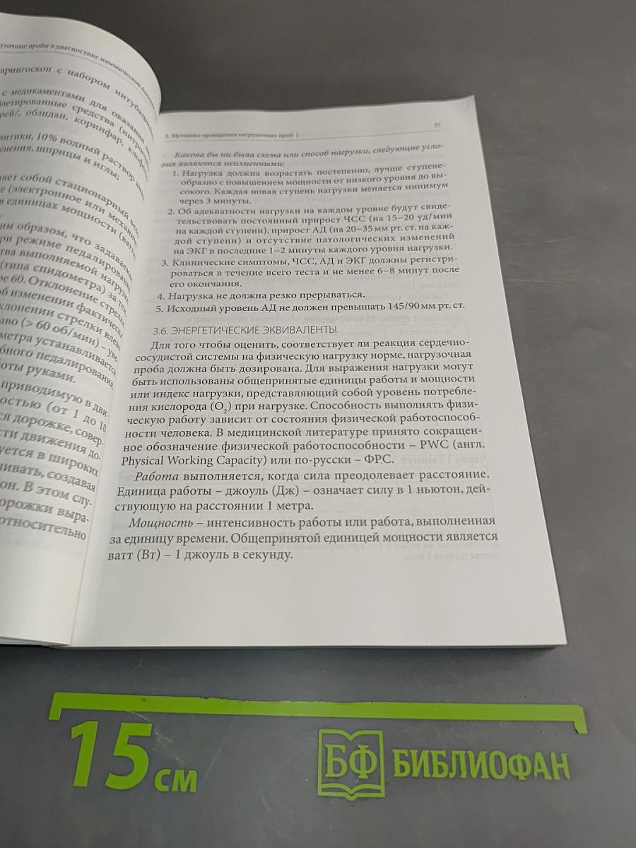 Функциональные нагрузочные пробы в диагностике ишемической болезни сердца