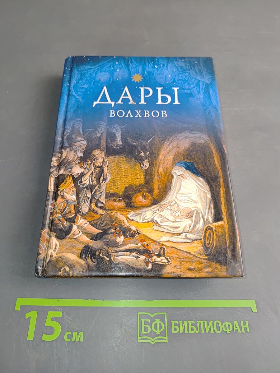 Дары волхвов
