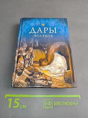 Дары волхвов