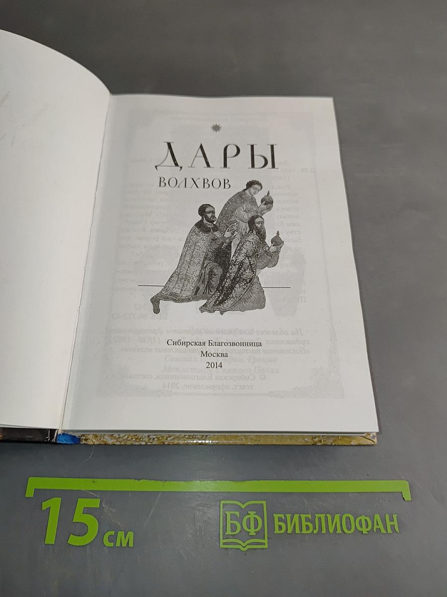 Дары волхвов