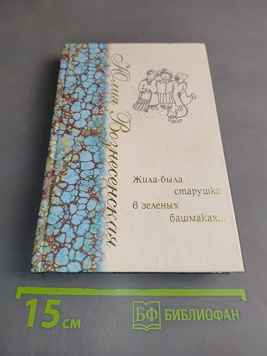 Жила-была старушка в зеленых башмаках...