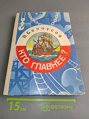 Кто главнее?