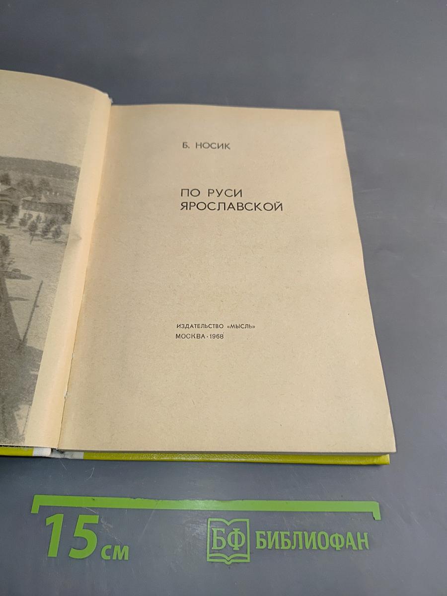 По Руси Ярославской