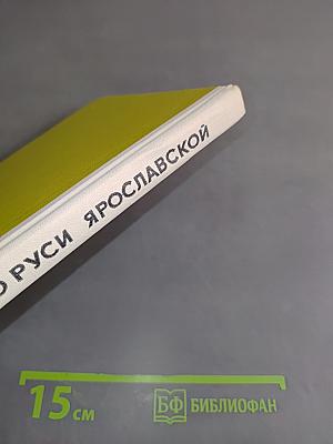 По Руси Ярославской