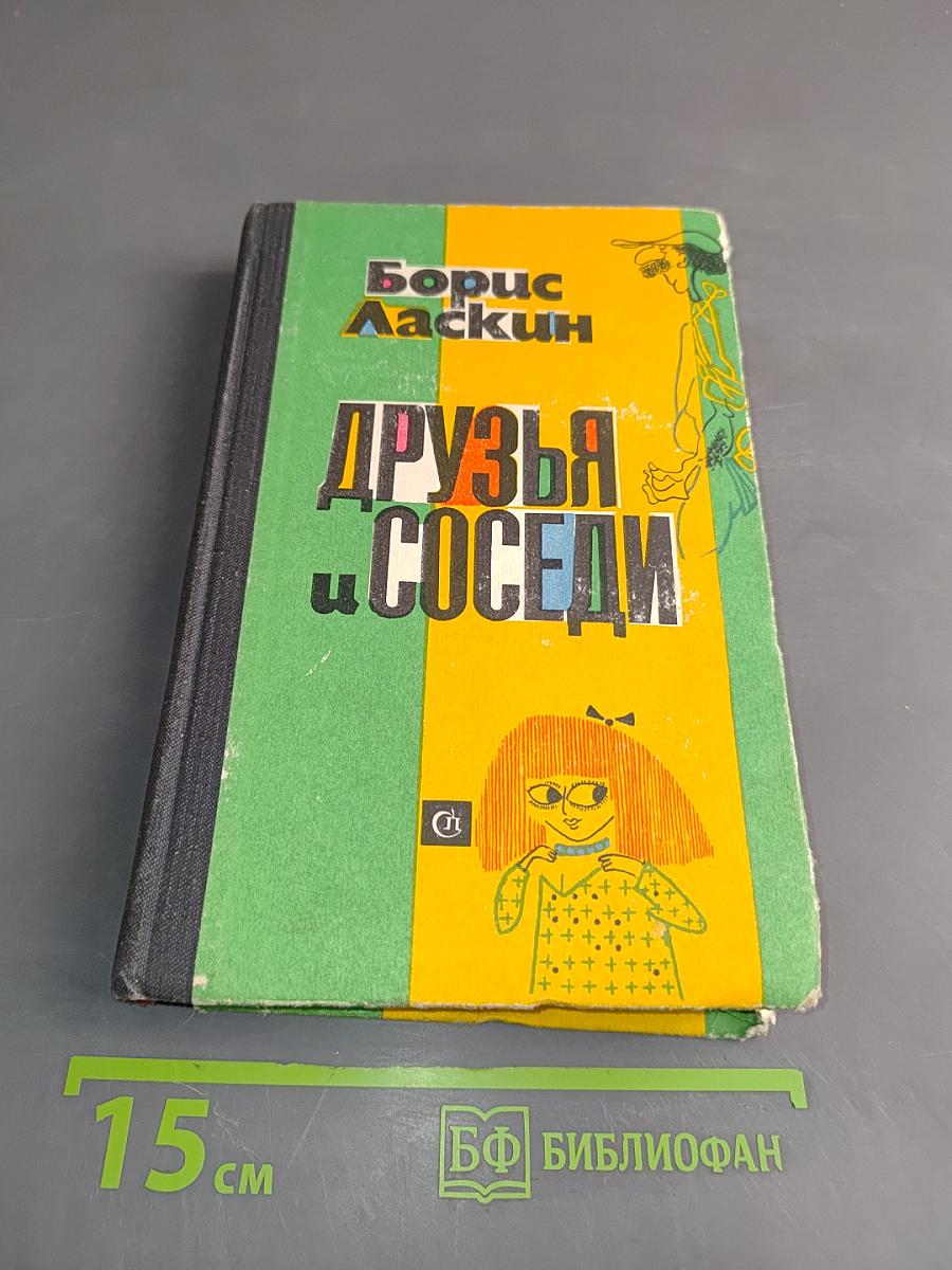 Друзья и соседи