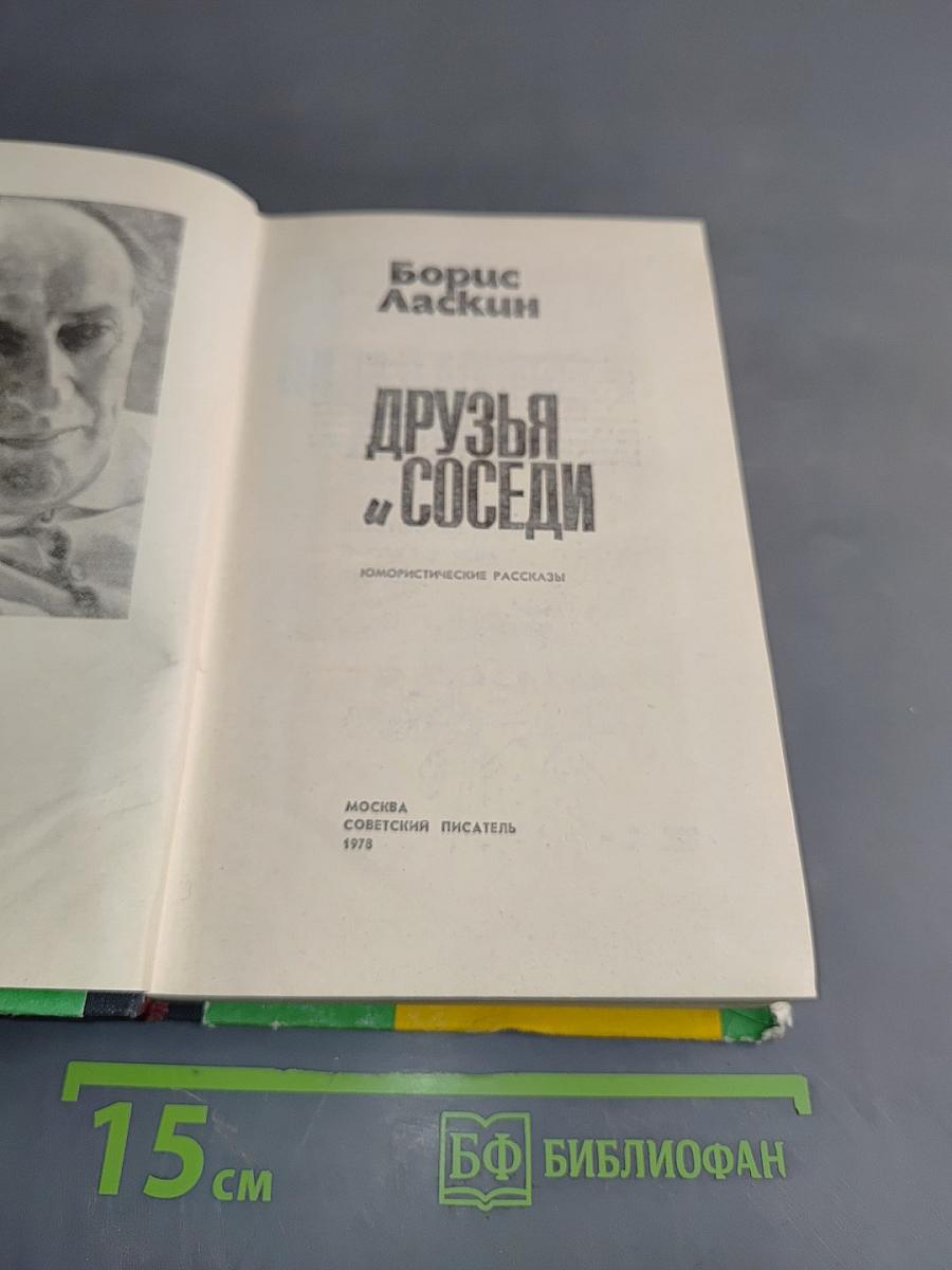 Друзья и соседи