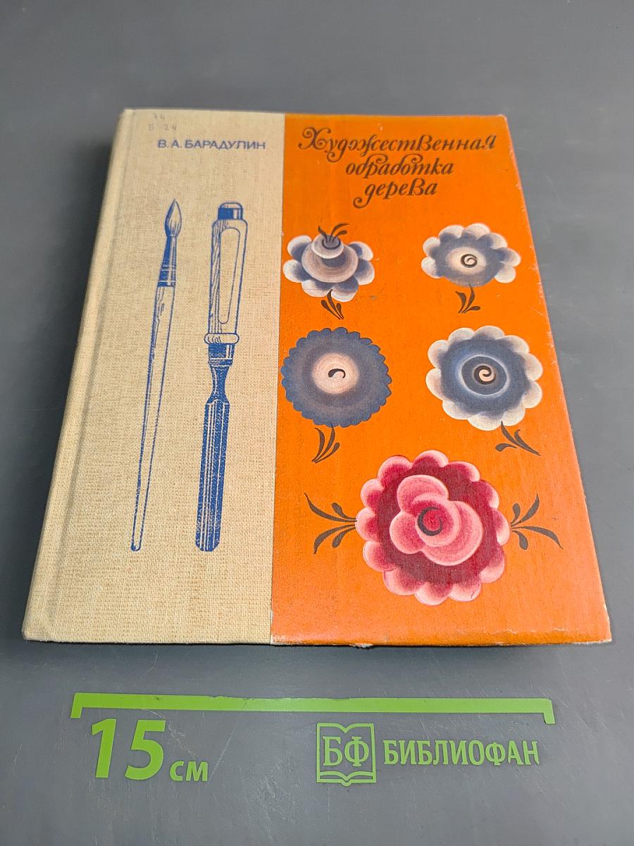 Художественная обработка дерева