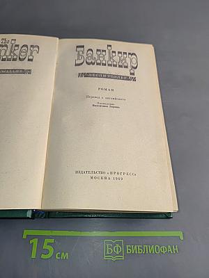 Банкир