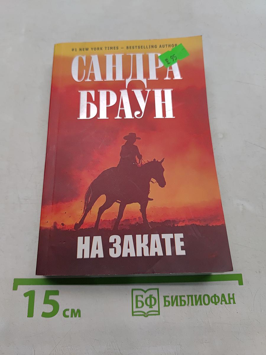 На закате