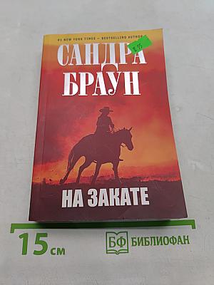 На закате