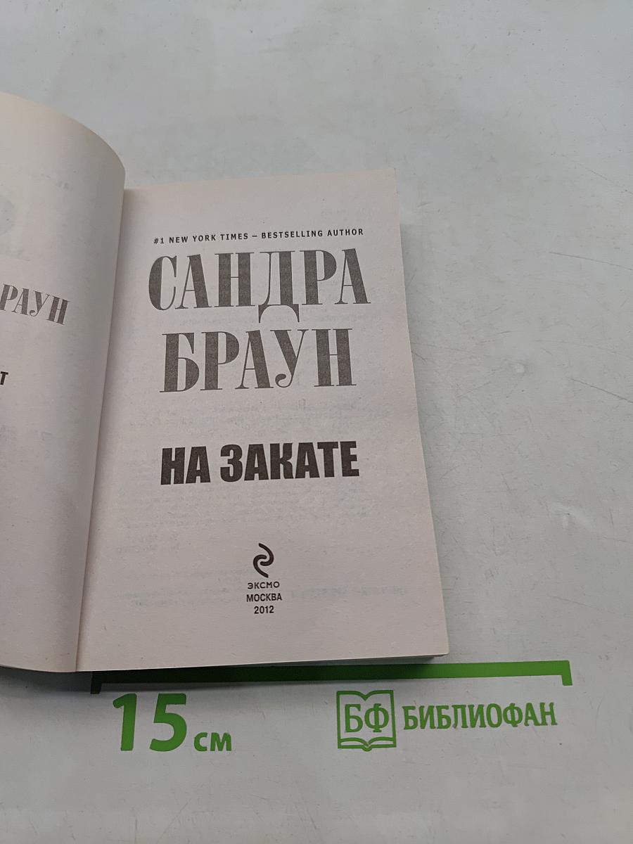 На закате