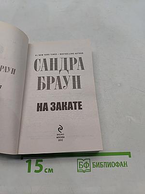 На закате