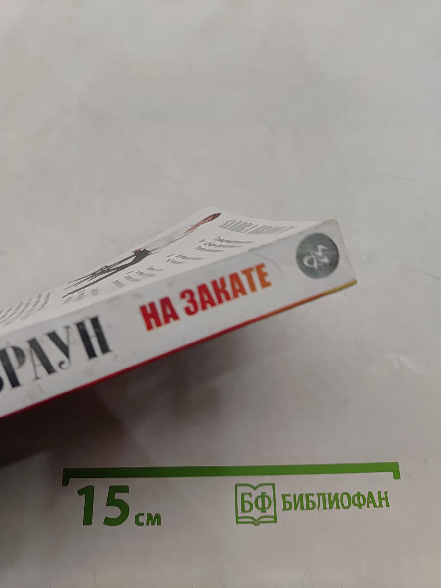 На закате