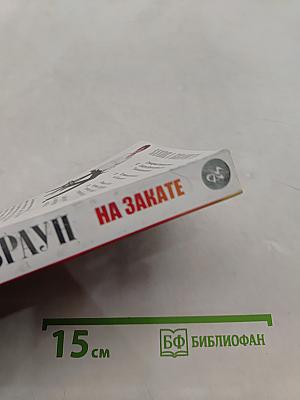На закате