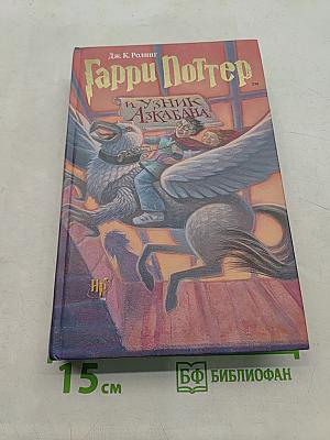 Гарри Поттер и узник Азкабана