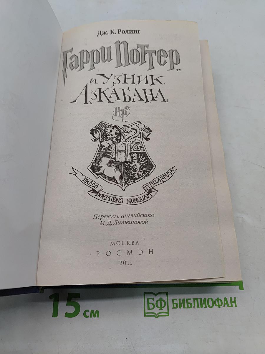 Гарри Поттер и узник Азкабана