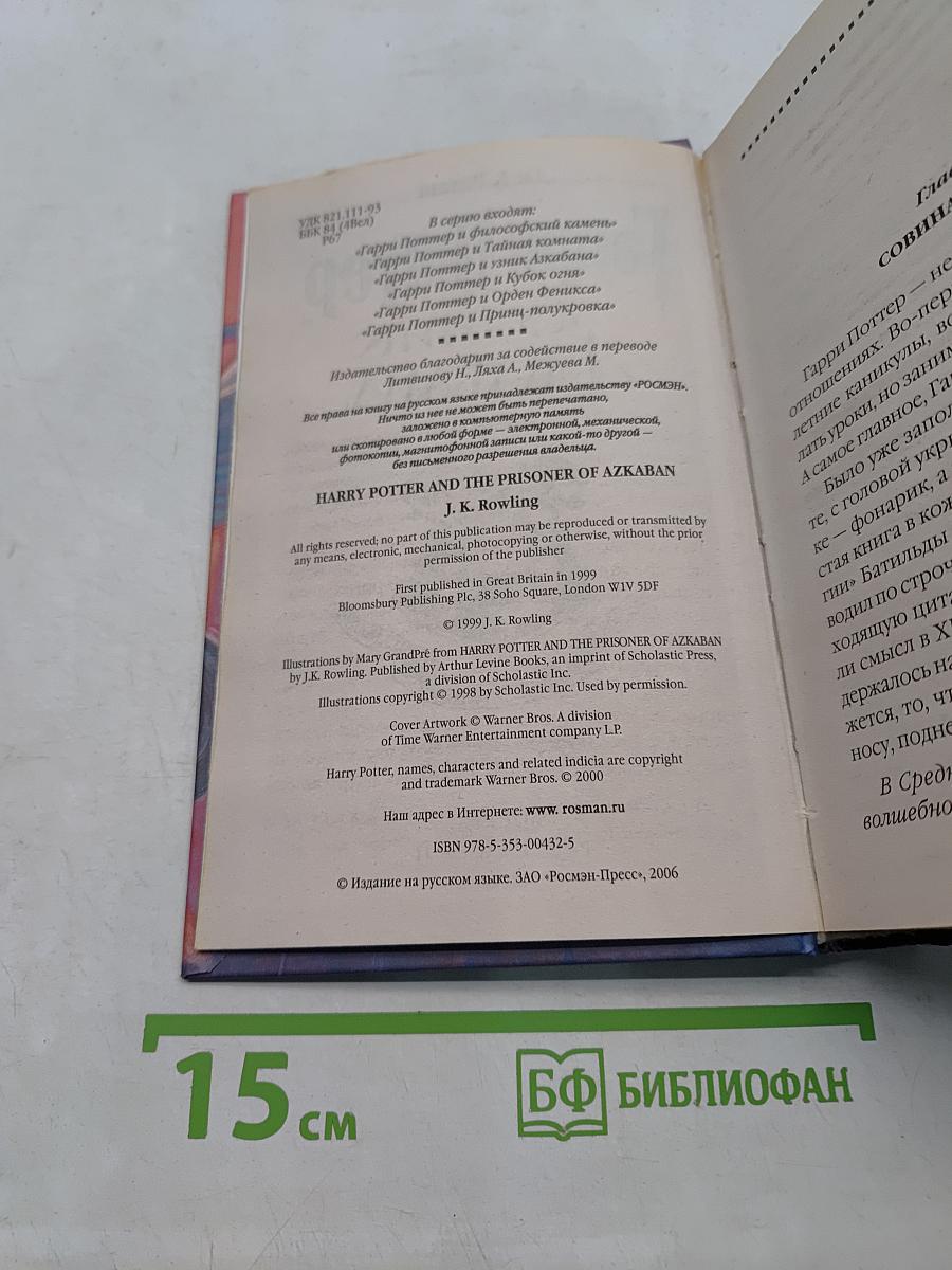 Гарри Поттер и узник Азкабана