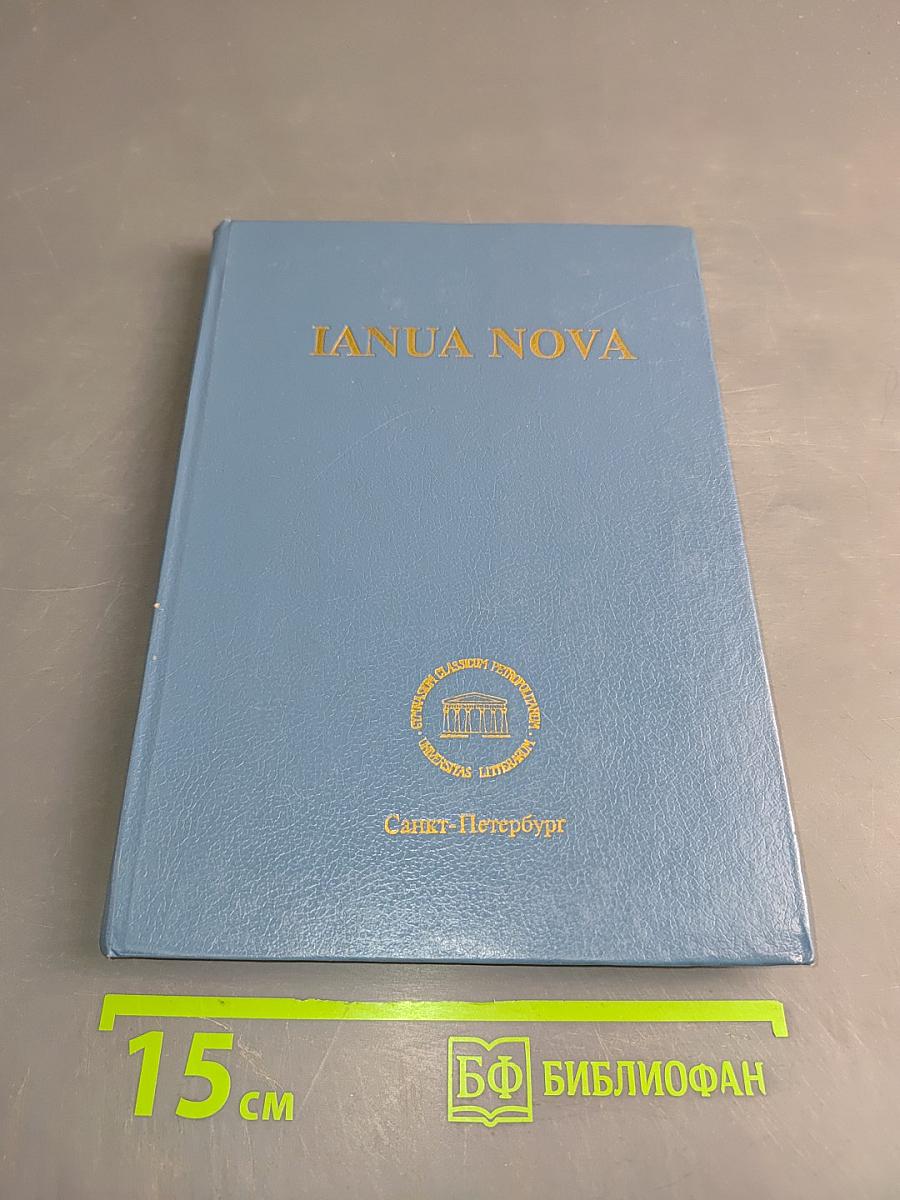 IANUA NOVA. Грамматика латинского языка. Часть I и II