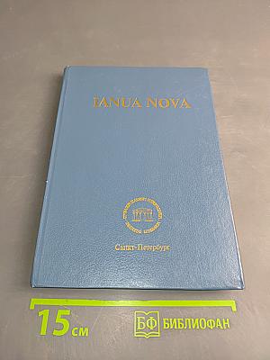 IANUA NOVA. Грамматика латинского языка. Часть I и II