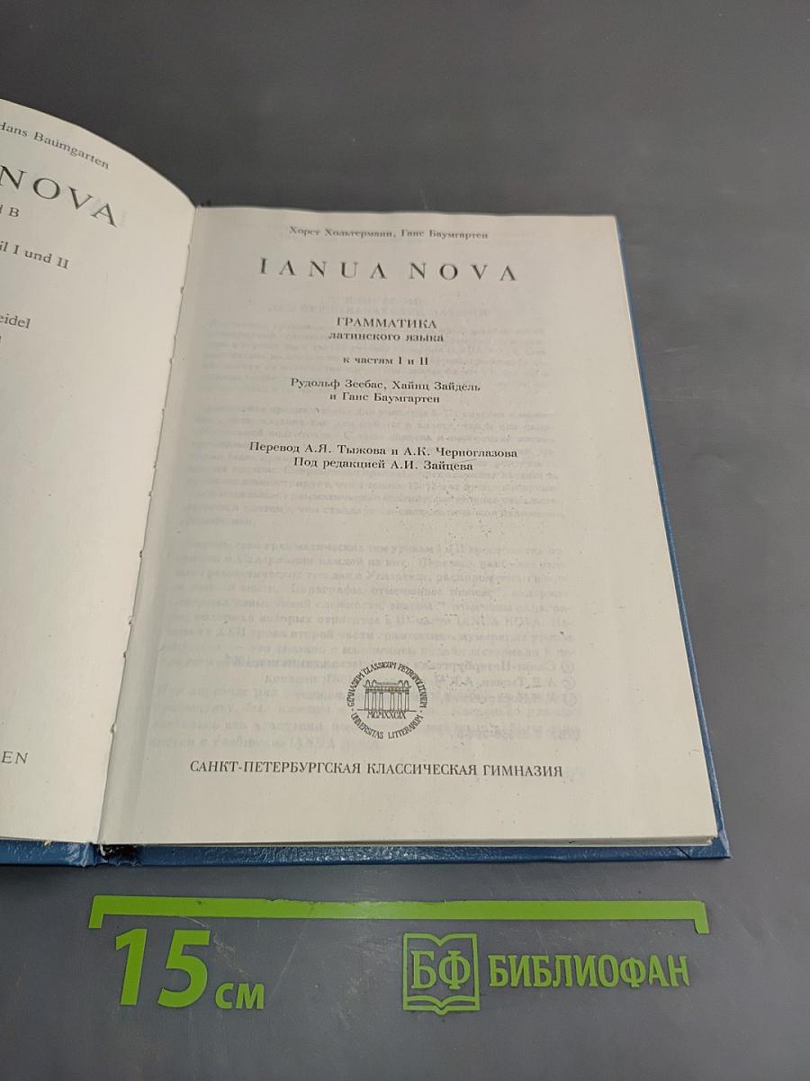 IANUA NOVA. Грамматика латинского языка. Часть I и II