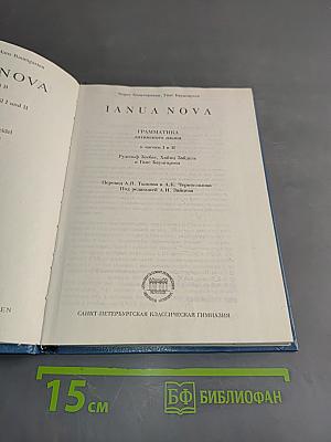 IANUA NOVA. Грамматика латинского языка. Часть I и II