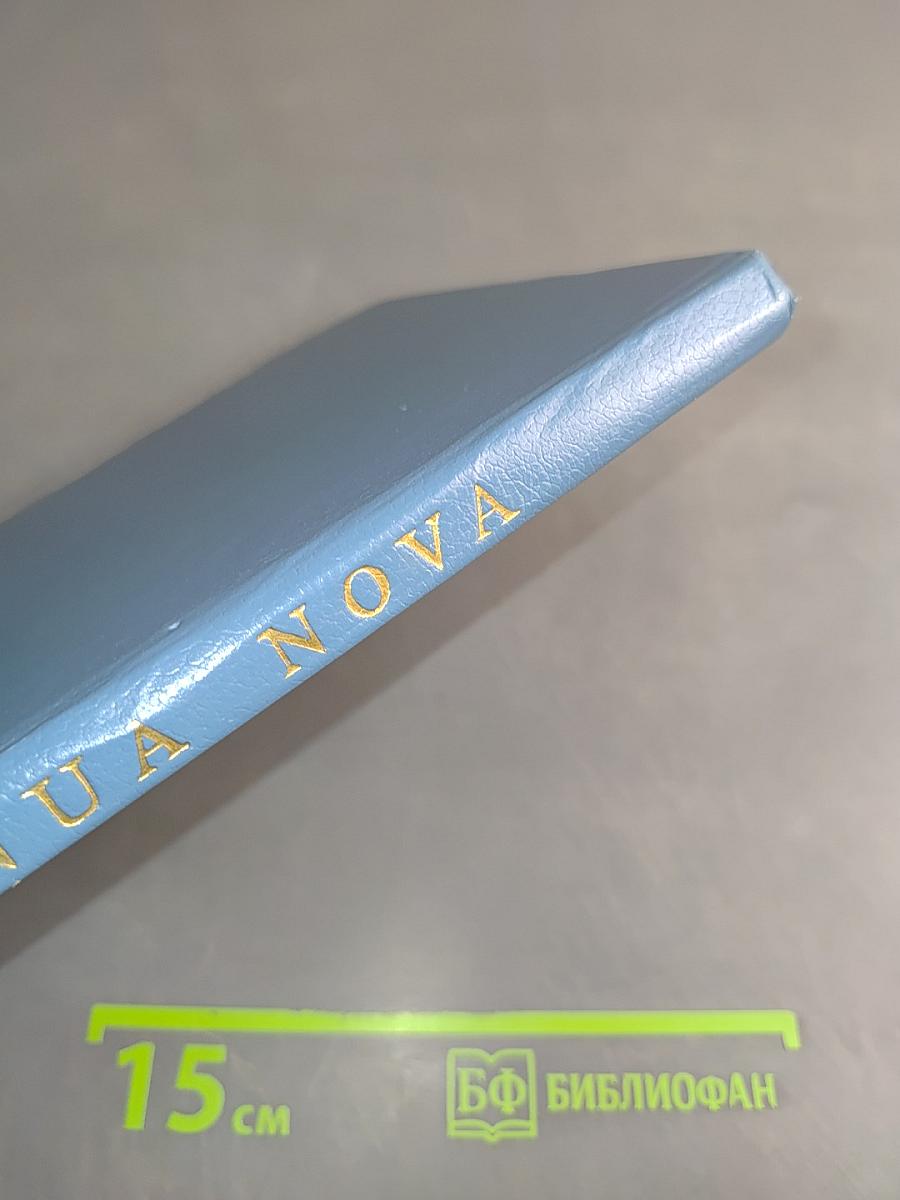 IANUA NOVA. Грамматика латинского языка. Часть I и II