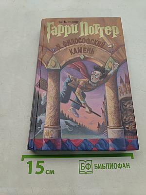 Гарри Поттер и философский камень