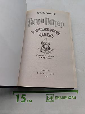 Гарри Поттер и философский камень
