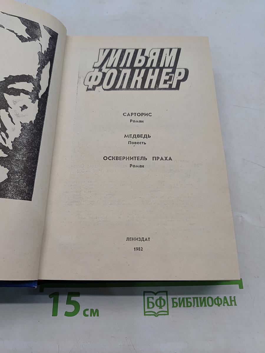 Сарторис. Медведь. Осквернитель праха