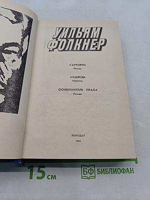 Сарторис. Медведь. Осквернитель праха