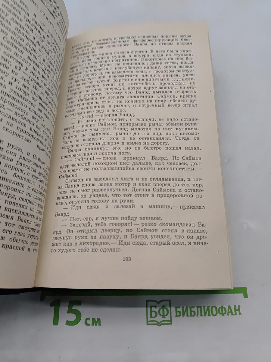 Сарторис. Медведь. Осквернитель праха