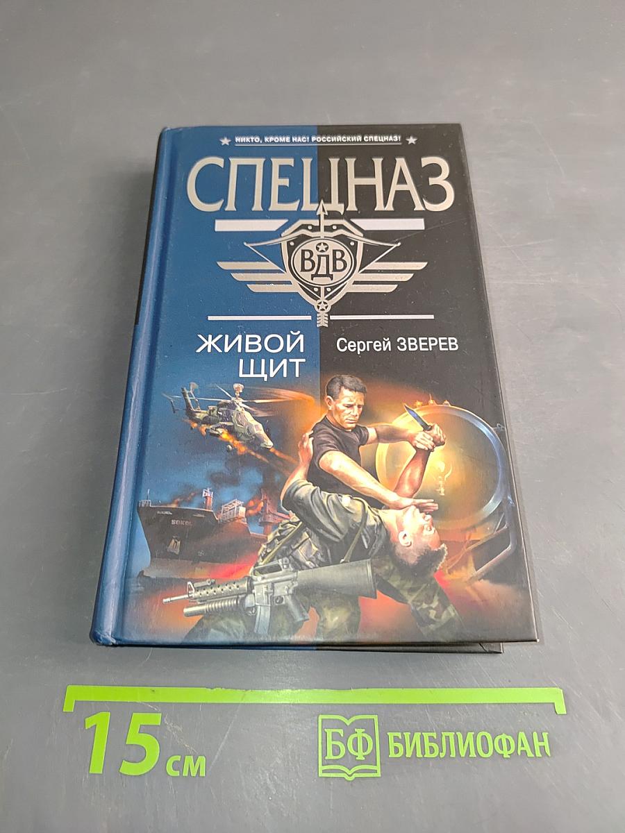 Спецназ. Живой щит