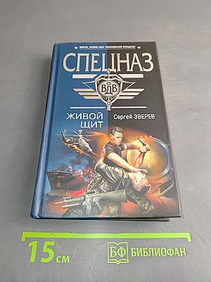 Спецназ. Живой щит