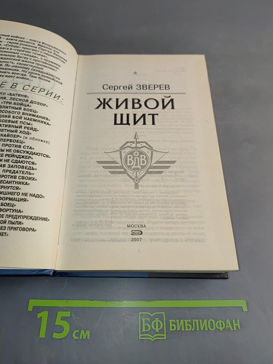 Спецназ. Живой щит