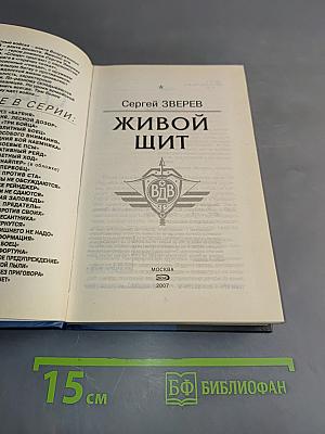 Спецназ. Живой щит