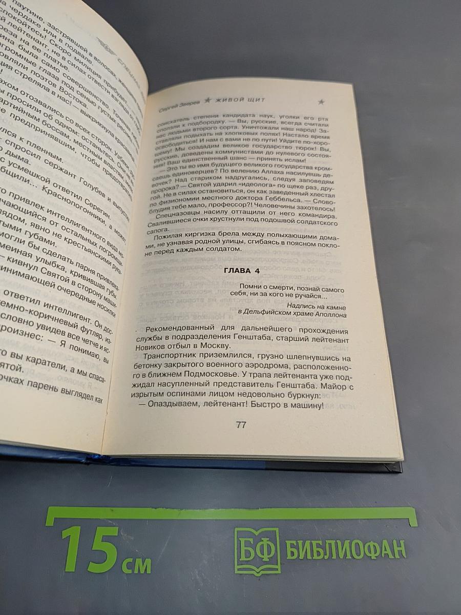 Спецназ. Живой щит