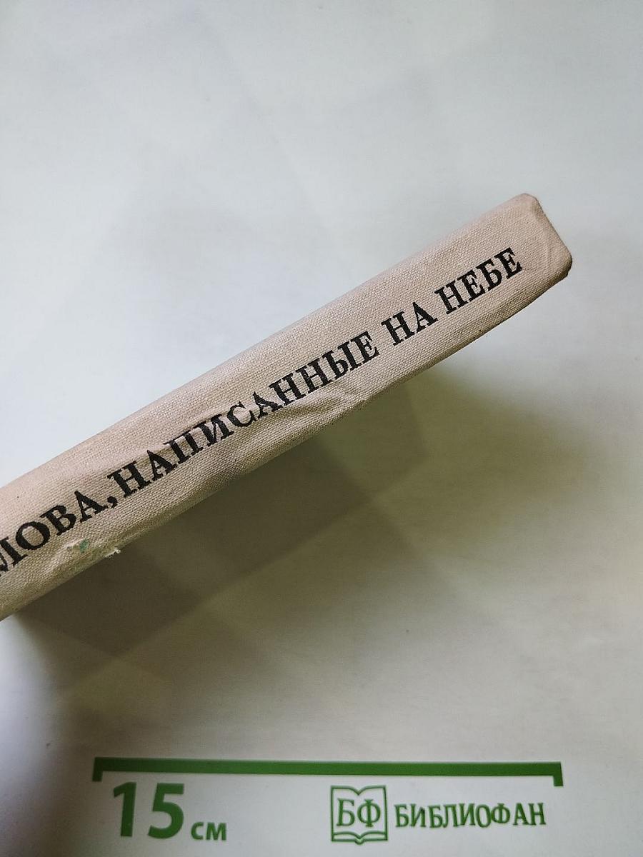 Слова, написанные на небе. Рассказы