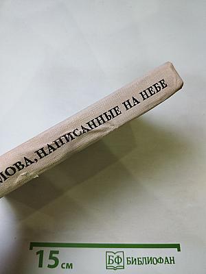 Слова, написанные на небе. Рассказы