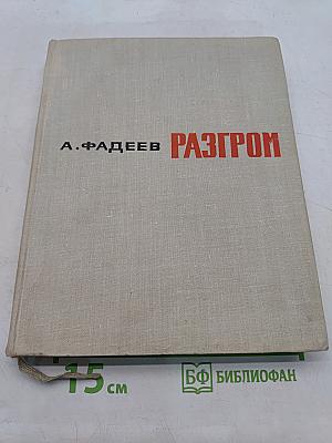 Разгром