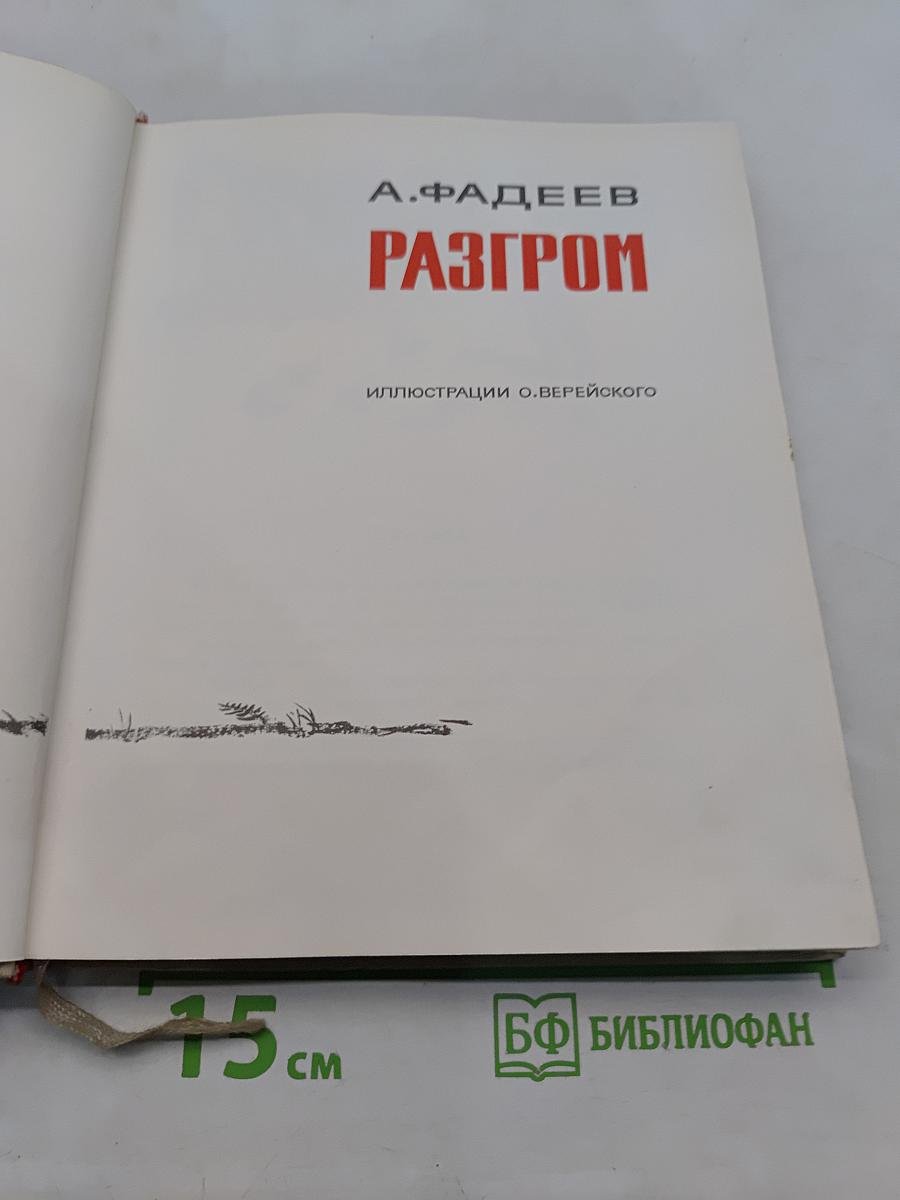 Разгром